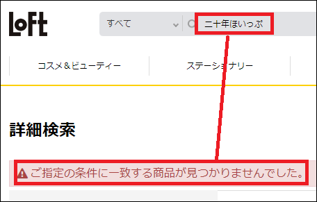 二十年ほいっぷ ロフト